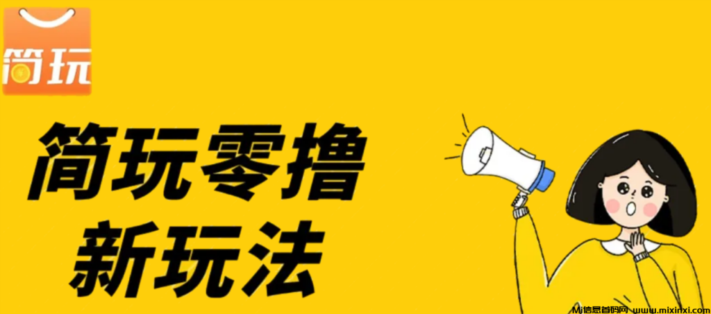 简玩零撸-新玩法,不养机,只看广告-首码项目网