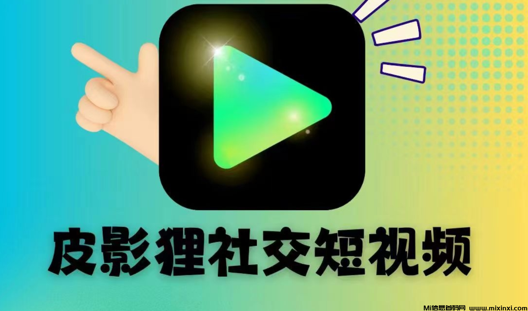 皮影狸短视频：0投入划动短视频领现金！-首码项目网