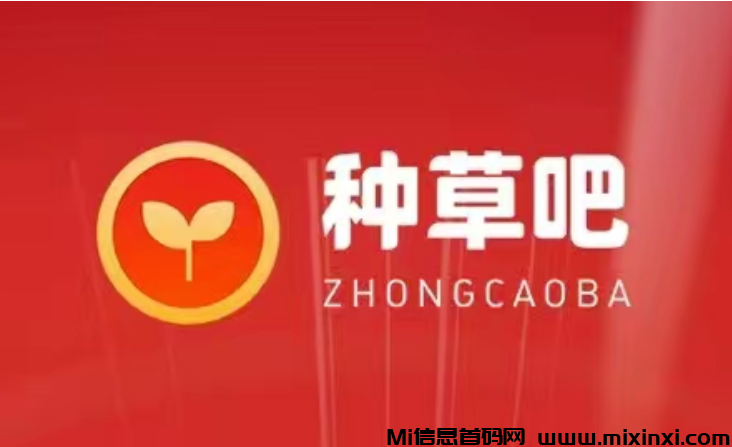 “种草吧”APP震撼上线，小红书旗下流量分发平台！-首码项目网