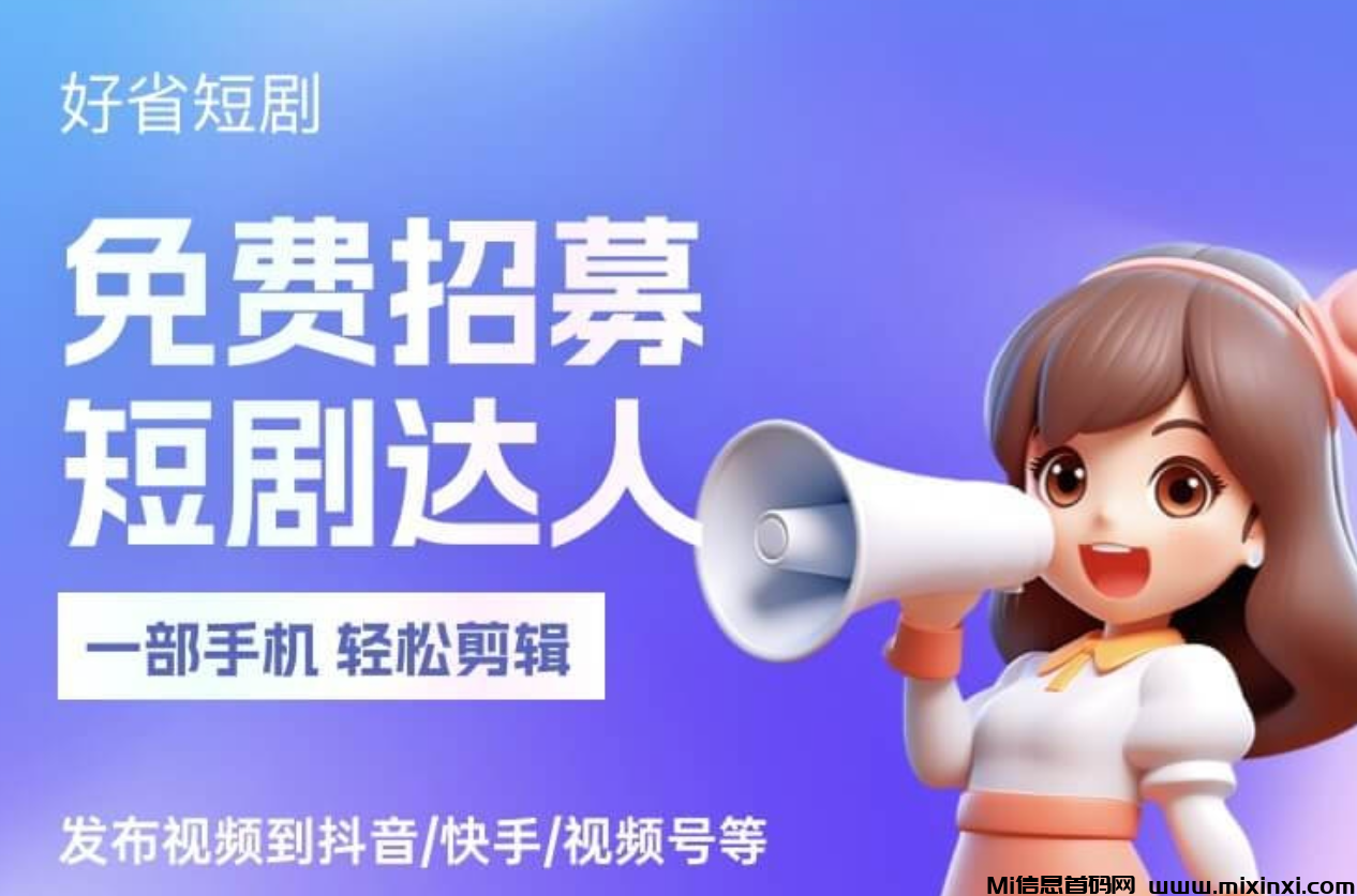 好省短剧风口浪尖项目-首码项目网