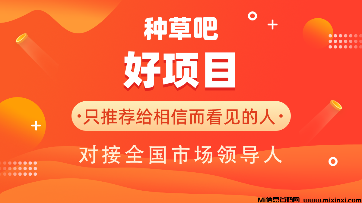 小红书旗下的，种草吧平台近日正式火爆上线！-首码项目网