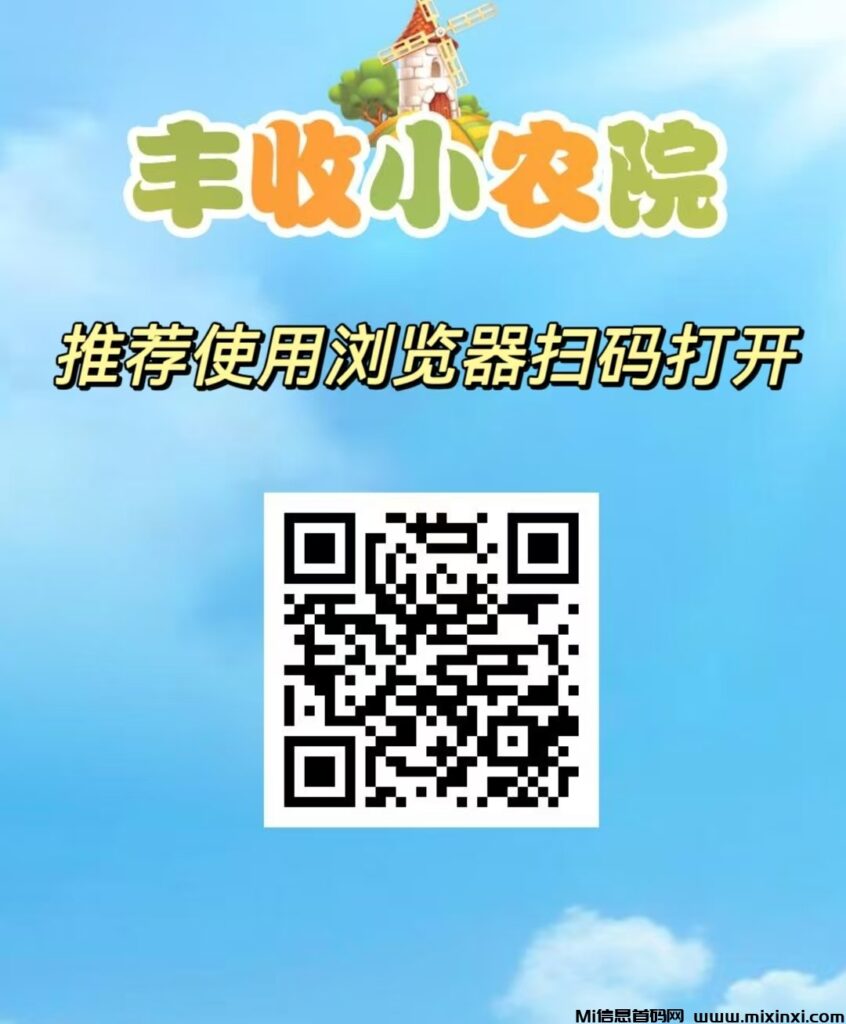 首码刚出一秒,丰收小农院,自动挂机收益,无手动,20代裂变分佣,实现躺着!-首码项目网
