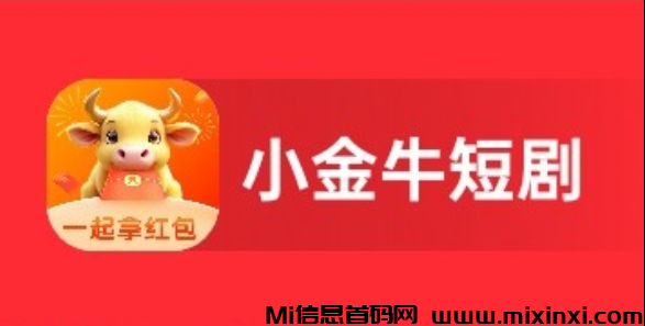 小金牛首码刚出，零撸天花板，加入团长无线带收益-首码项目网