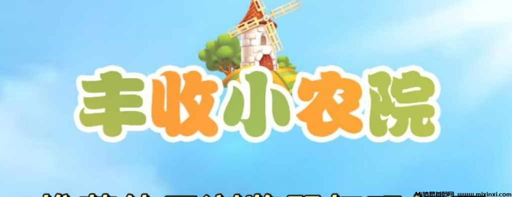 最新首码项目,丰收小农院,无脑自动收益,简单易懂,托底回收。-首码项目网