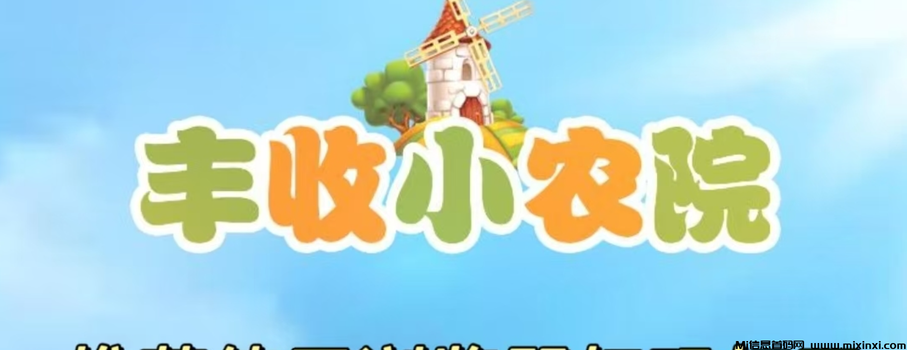 最新首码项目，丰收小农院，无脑自动收益，简单易懂，托底回收。-首码项目网