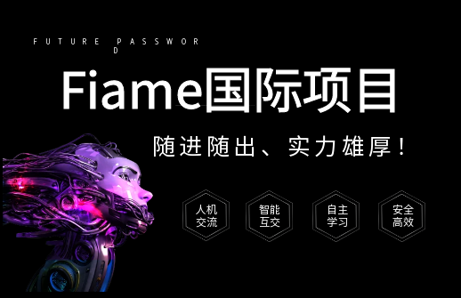 三分钟看懂Fiame-首码项目网