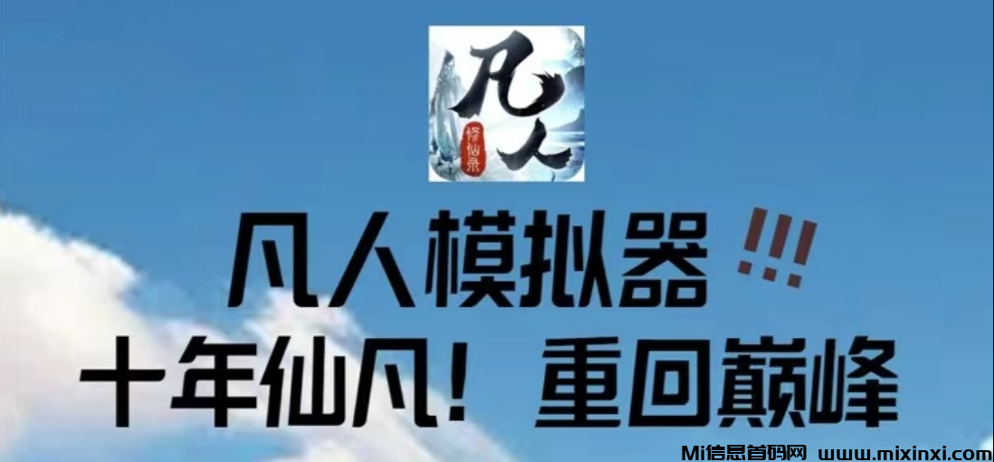“凡人模拟器” 是一款”零撸“充满创新与特色的模拟养成游戏-首码项目网