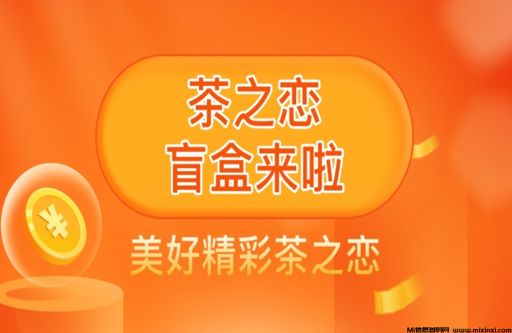 茶芝恋爆火项目爆火-首码项目网