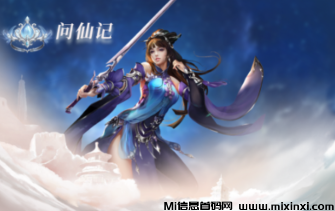 问仙记9月最火项目！福利拉满！扶持拉满！日日签到，元宝碎片双重礼-首码项目网