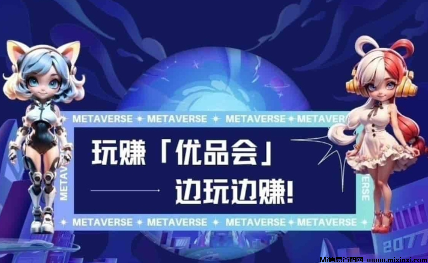 优品会，价格每日都在涨100金币1米多，早上车的每天最少不低于5000金币，躺赚中-首码项目网