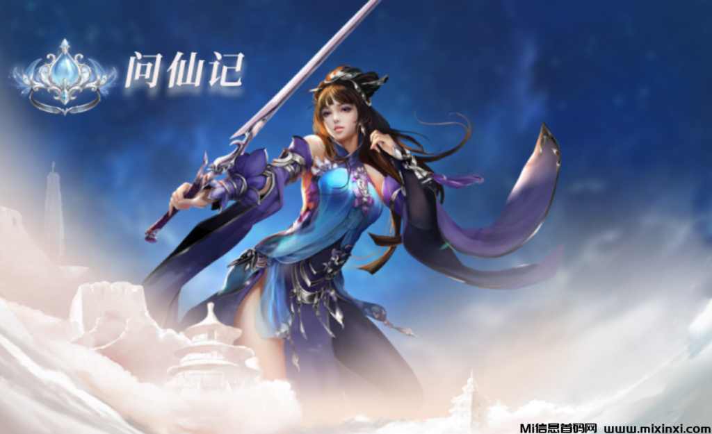 问仙记：助力全开！扶持拉满！零门槛日赚约1米，9月15日，正式启航！-首码项目网