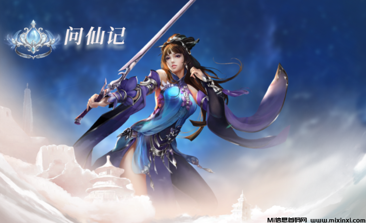 问仙记：助力全开！扶持拉满！零门槛日赚约1米，9月15日，正式启航！-首码项目网
