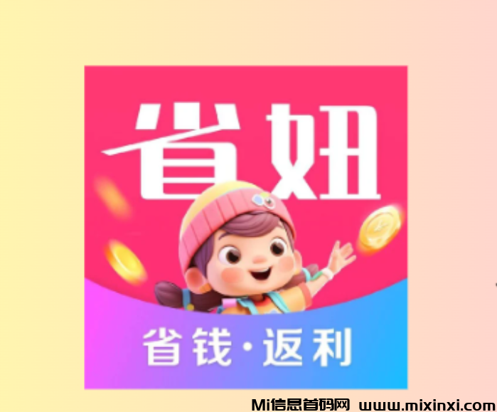 省妞App与邀请口令527000：开启智慧生活的省钱新篇章-首码项目网