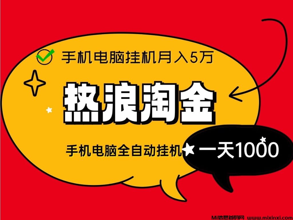 热浪淘金联盟新首码褂机月入5位数、零基础、零门槛自动化收益躺赚!-首码项目网