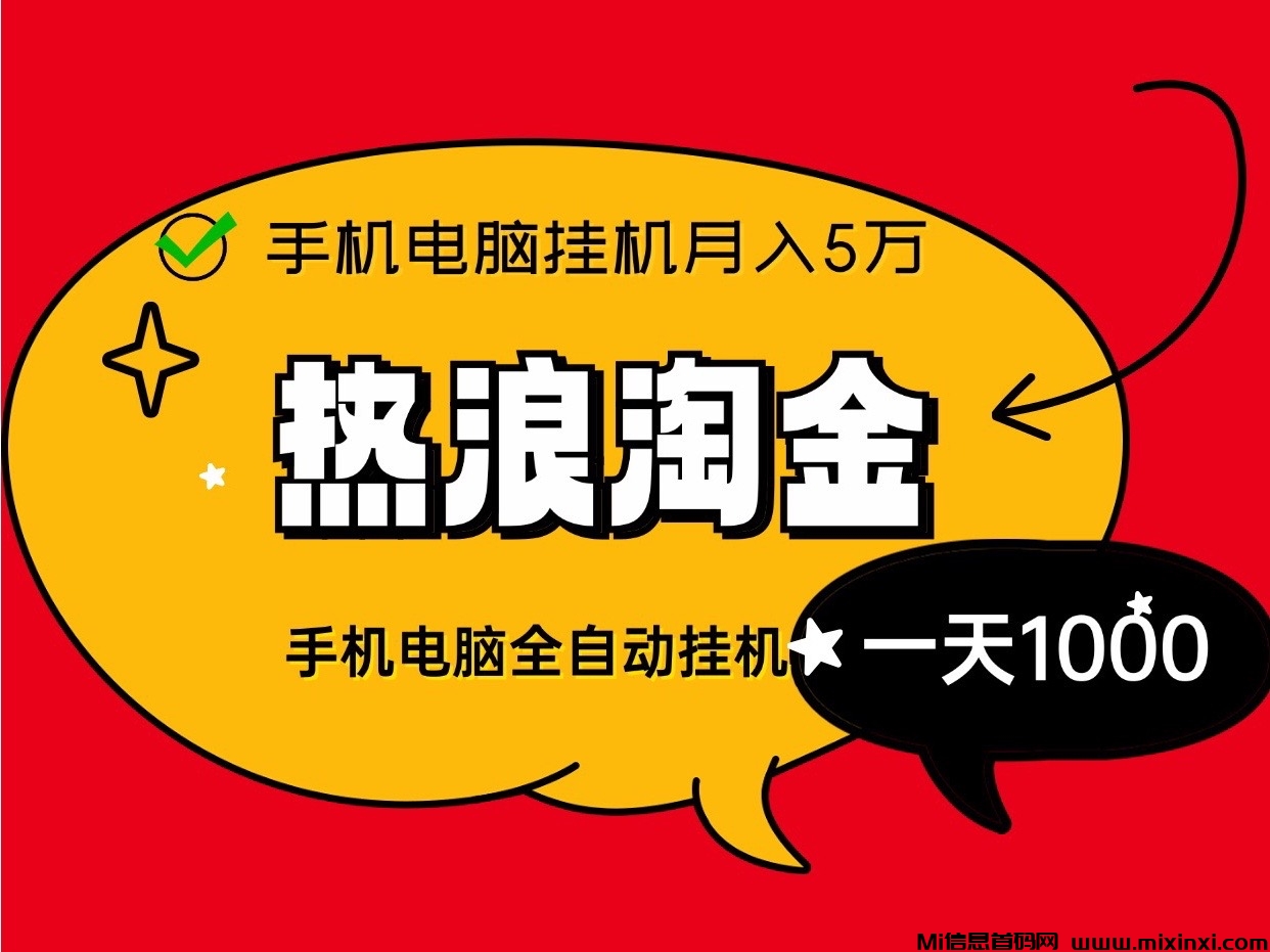 热浪淘金联盟新首码褂机月入5位数、零基础、零门槛自动化收益躺赚！-首码项目网
