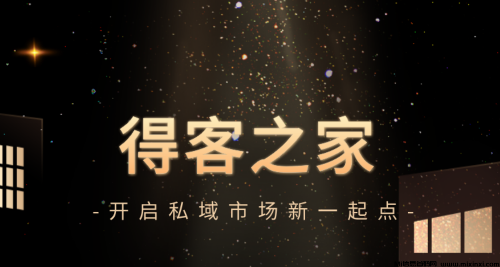 得客之家9月13日全网上线,全新视频投流模式开启,抢占流量红利,轻松获利!-首码项目网
