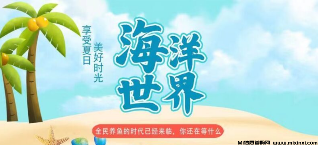 海洋世界,首码刚出一秒,亲测秒到系统,限时注册奖励,20代分佣,直推奖励。-首码项目网