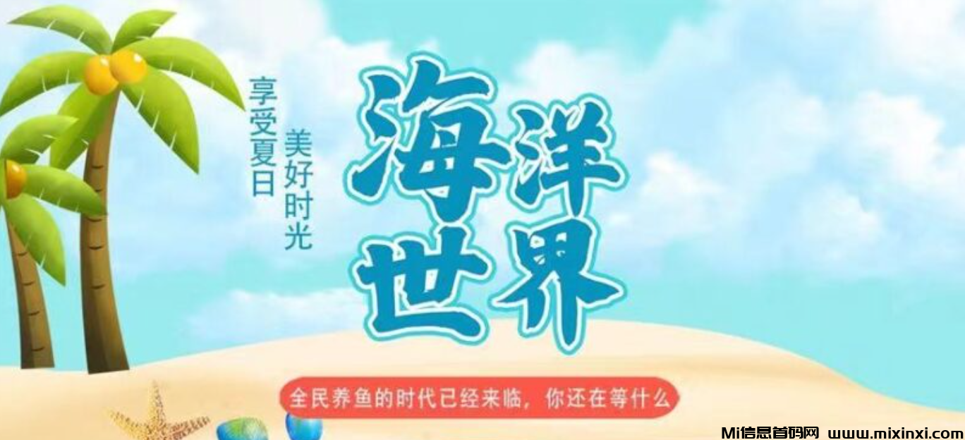 海洋世界，首码刚出一秒，亲测秒到系统，限时注册奖励，20代分佣，直推奖励。-首码项目网