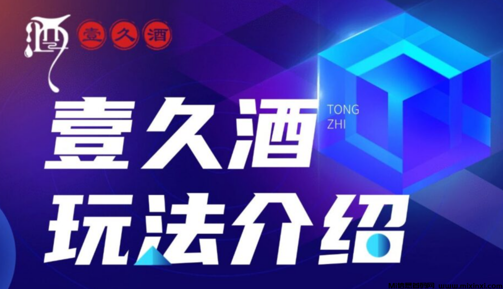 壹久酒：实体酒厂兜底月底上线，解锁副业新篇章-首码项目网