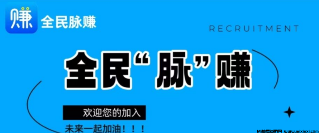 全民脉赚,来者必赚钱,注册每天分红,提现秒到-首码项目网