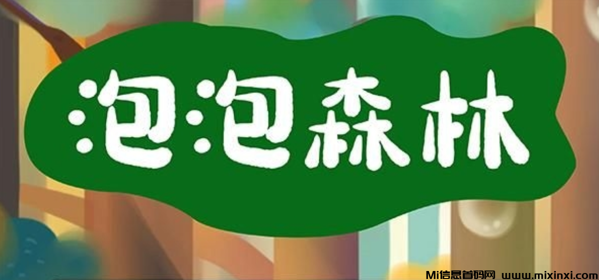 泡泡森林，看广告0撸项目早吃肉-首码项目网
