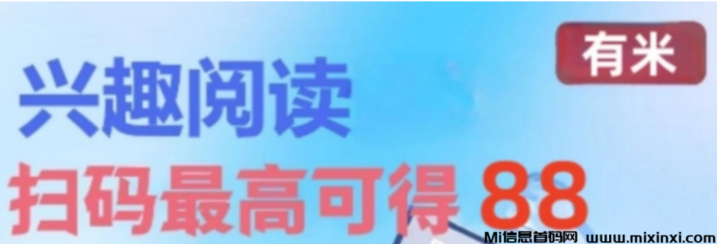 有米赚限时盛宴!阅读文章即赚米,提现秒到,日入3.6圆轻松达成!-首码项目网