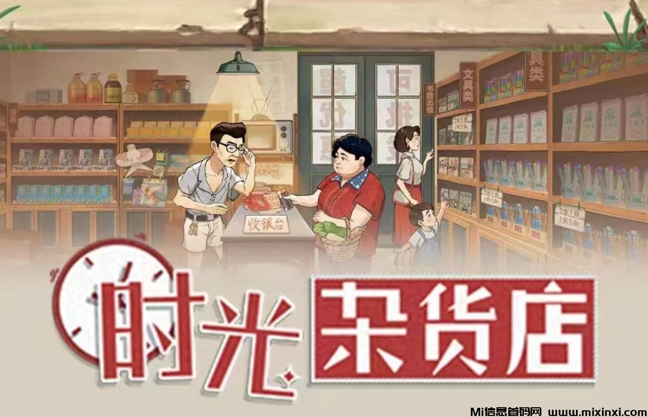 时光杂货店：20代黑马项目，抢先入驻，收获稳健收溢！-首码项目网