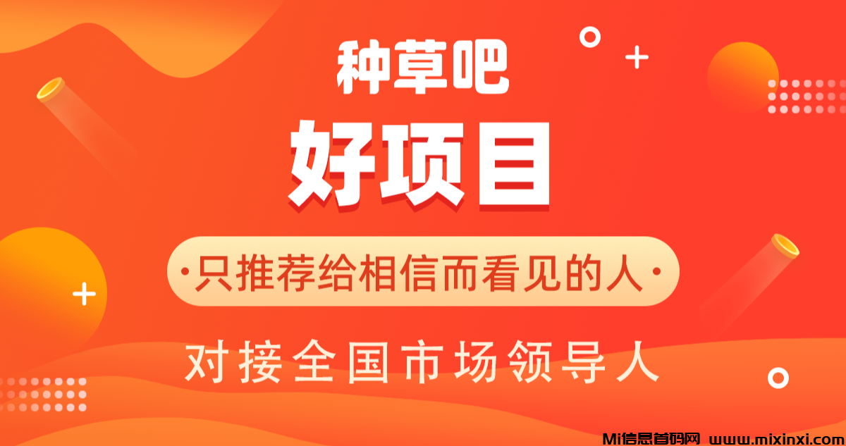 重赚利润，躺赚电商平台小红书旗下种草吧，给你一个翻身的机会-首码项目网