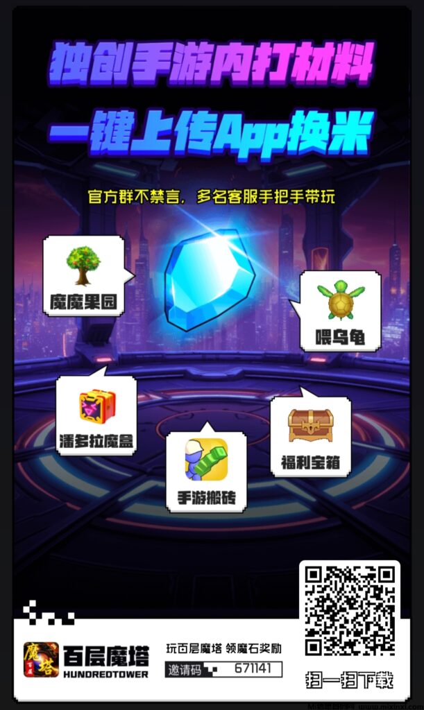 百层魔塔双APP模式  再度创新  零撸赚米  越发稳定-首码项目网
