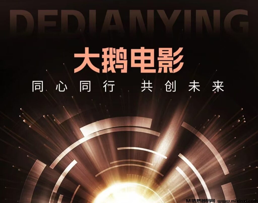 大鹅电影首码刚出,推广收益远超同类,零撸天花板-首码项目网