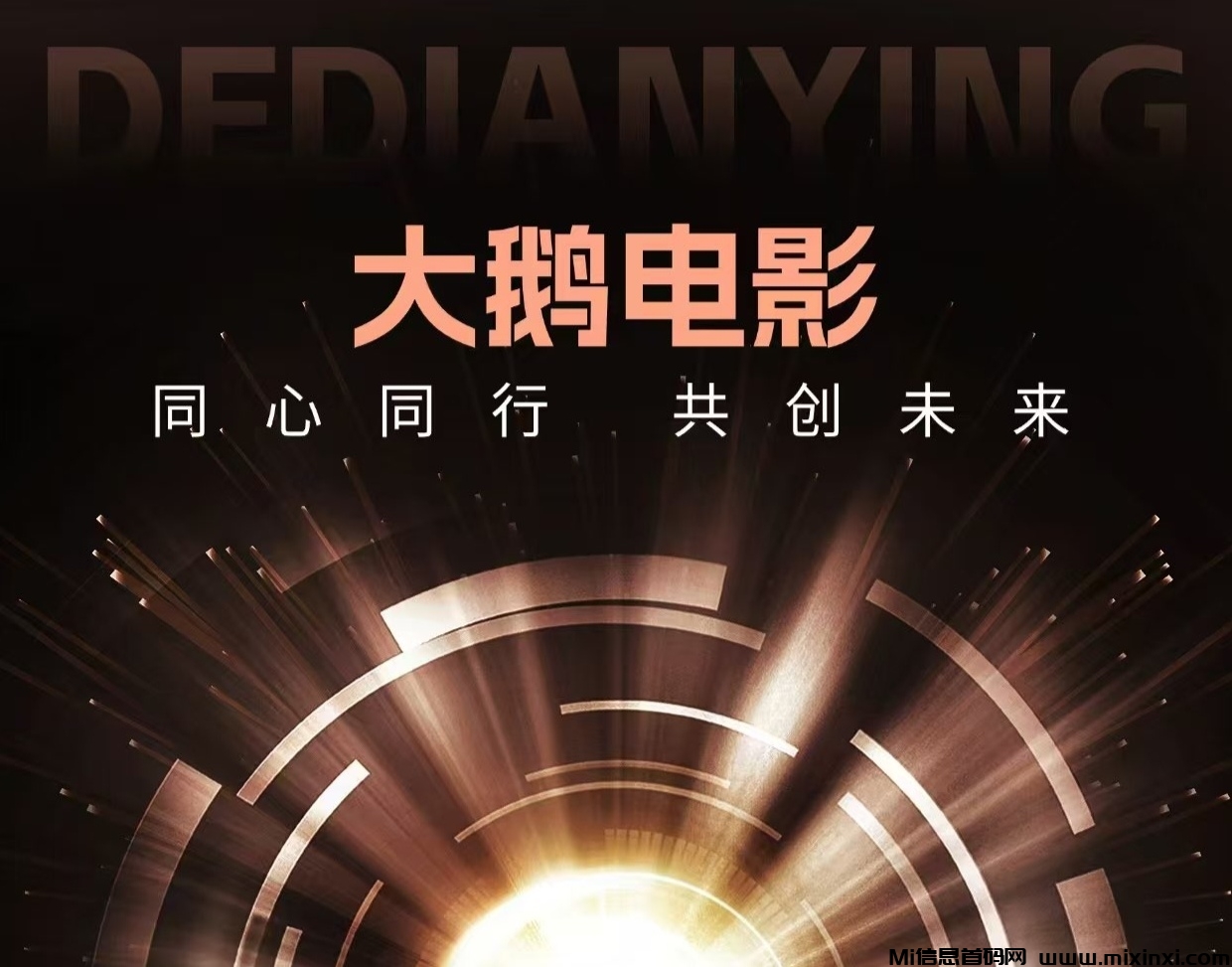 大鹅电影首码刚出，推广收益远超同类，零撸天花板-首码项目网