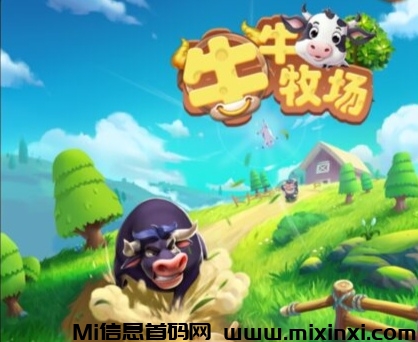 牛牛牧场爆火项目爆火项目-首码项目网