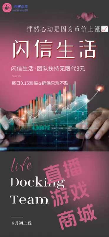 闪信生活，9/15  18.18分启动，可零撸和 各级扶持拉满➕排线-首码项目网