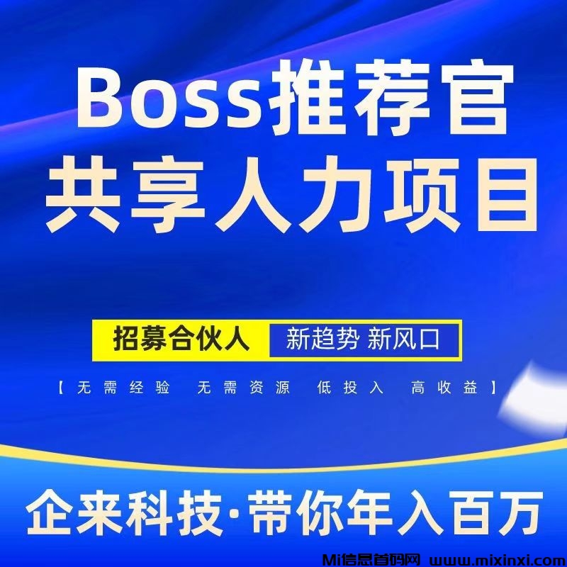 BOSS推荐官：线上招聘轻松赚钱，零风险高利润，日结佣金-首码项目网
