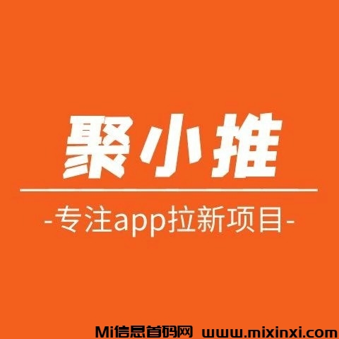 聚小推：实时结，一元起提，秒到账，靠谱推荐副业平台！-首码项目网