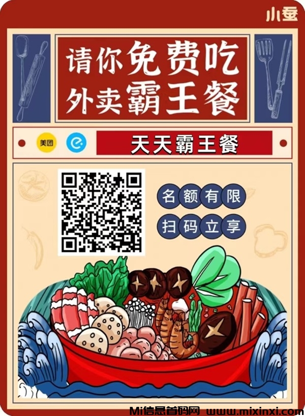小蚕霸王餐2.0版本正式上线，点外卖省钱还有大额红包!-首码项目网