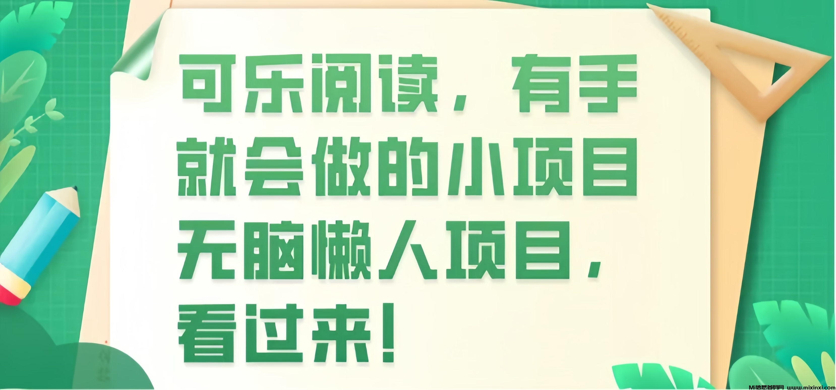 可乐阅读： 0投入自动阅读文章赚钱！一天可以0撸60+！-首码项目网