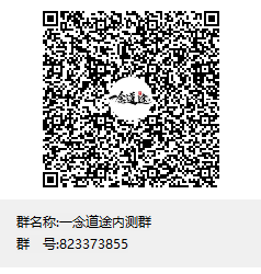 一念道途内测群1