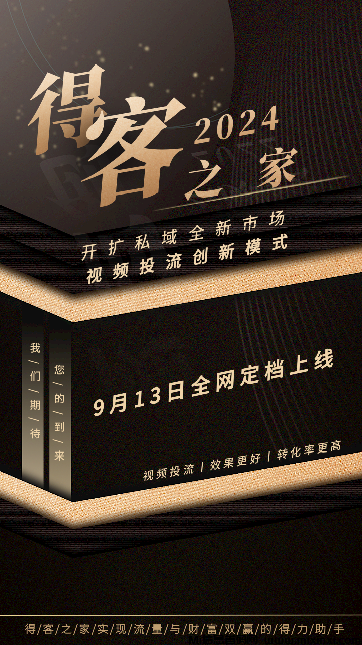 得客之家，9月13日全网火热上线，邀请一个好友最高可得88元-首码项目网