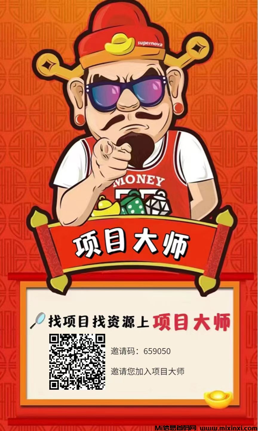 项目大师，0撸看广告，不用养机，最高0.8，固守保底0.1一个，提现秒到帐-首码项目网