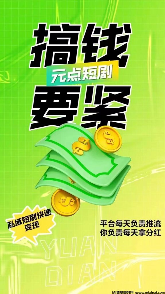 大地元点《元点短剧》爆富模式,每天刷3集短剧-首码项目网