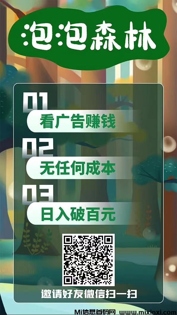 泡森林刚出，无需养鸡，最新模式，纯看广告赚!-首码项目网
