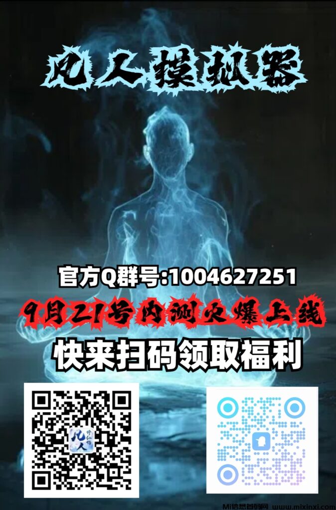 凡人模拟器(好玩商店)内测定档就在今天-首码项目网