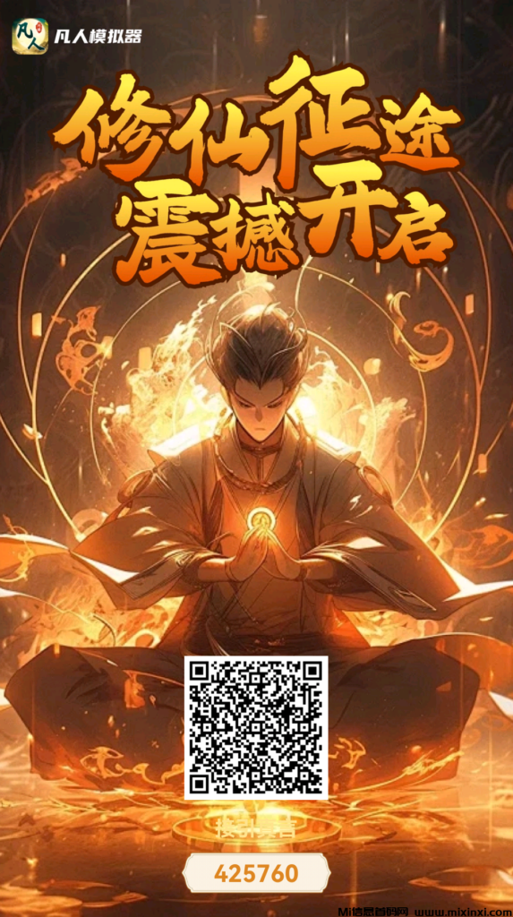 凡人修仙模拟器-首码项目网