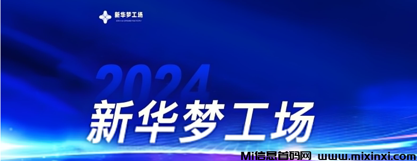 抢先体验新华梦工场！你的梦想，这里实现！-首码项目网