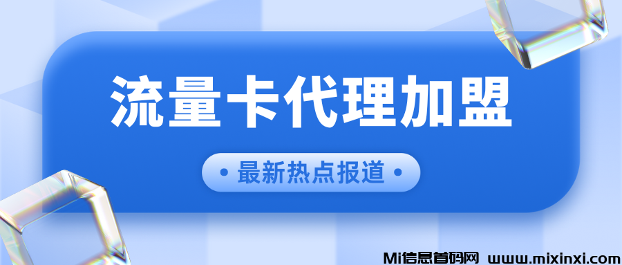 流量卡代理加盟
