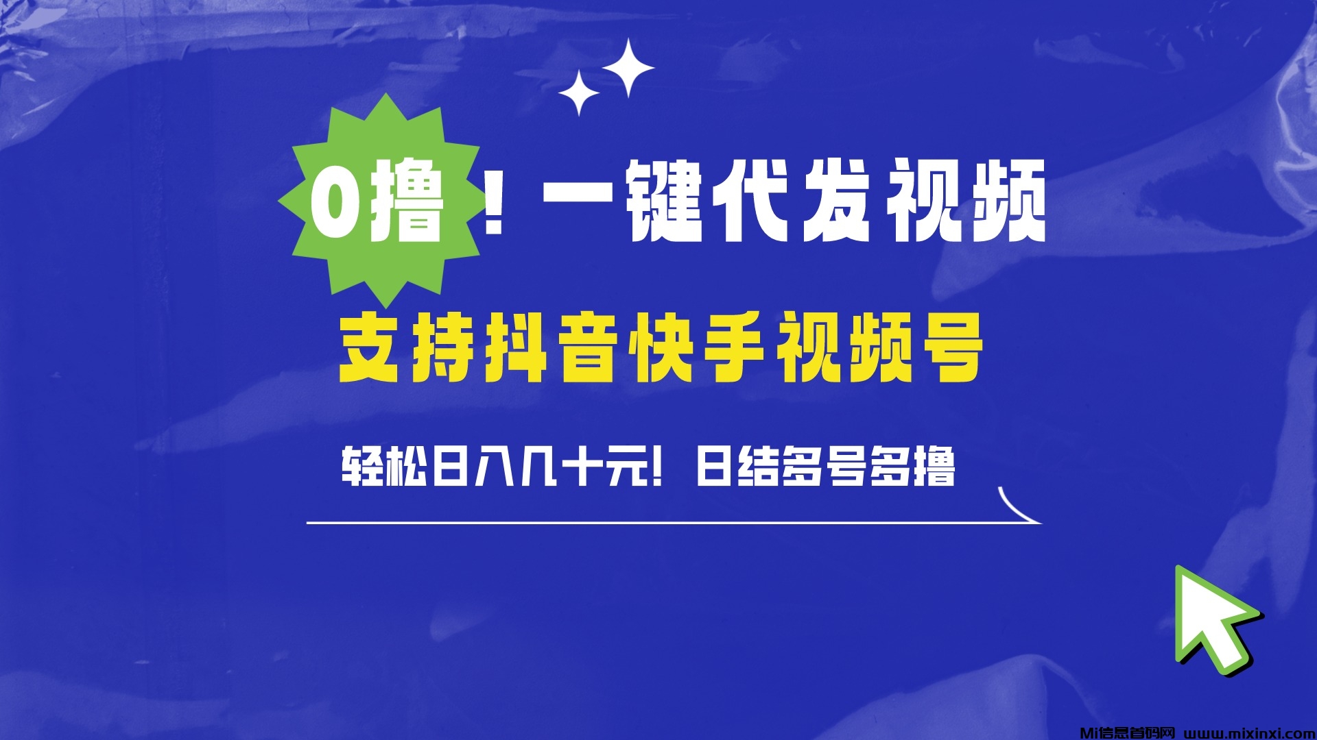 米得客，躺赚时代来了，0成本玩转短视频-首码项目网
