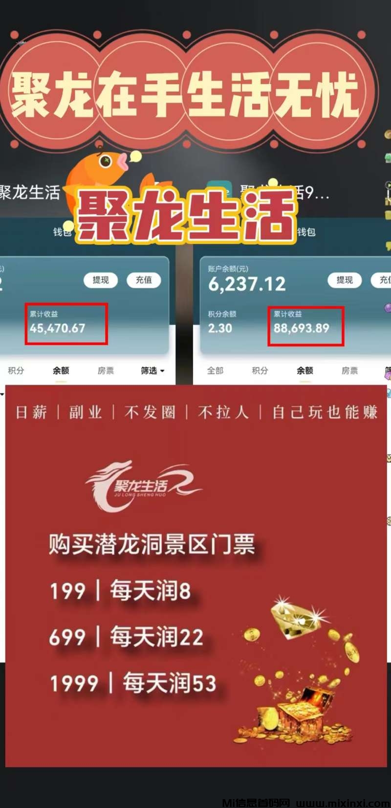 聚龙生活199日赚8元（扶持直推30元+间推20+无限代10元）4A景区项目-首码项目网