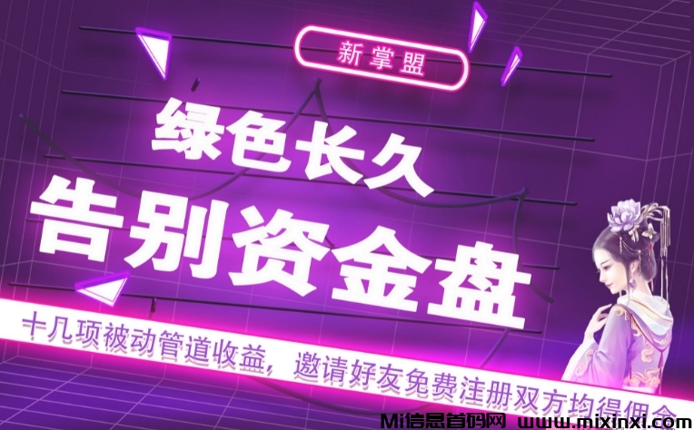 新掌盟首码零撸，全网资源整合型平台，十几项被动管道收益-首码项目网