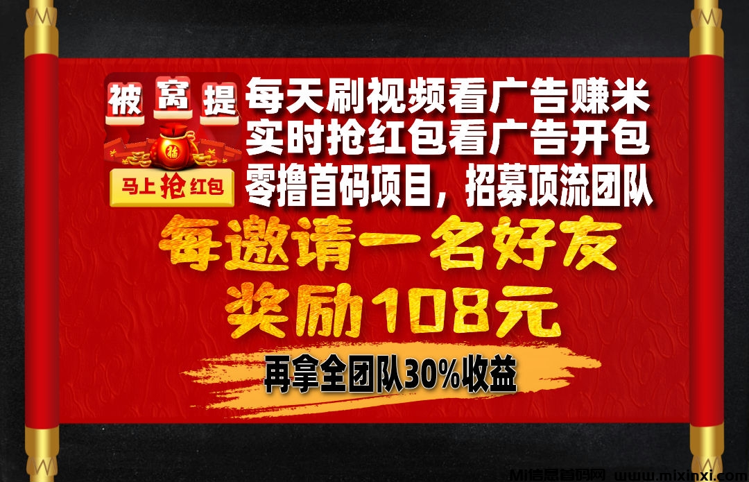 【被窝提督】首码预热，零撸广告赚米，看广告不养机，刚出一秒，收益无上限-首码项目网